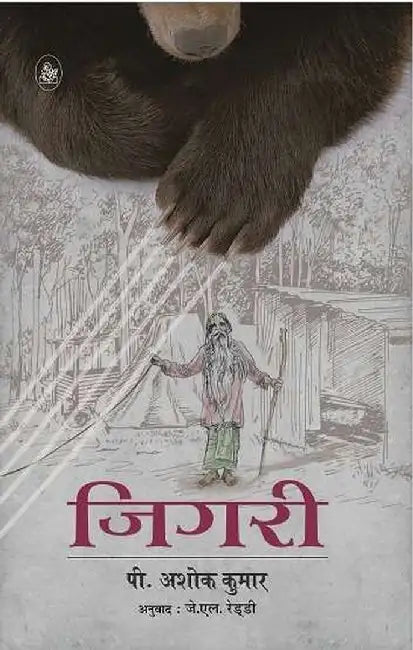 Jigari by P. Ashok Kumar, Tr. J. L. Reddy