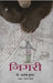 Jigari by P. Ashok Kumar, Tr. J. L. Reddy