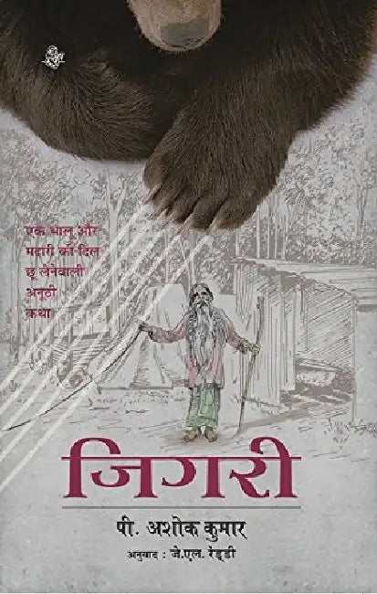 Jigari by P. Ashok Kumar