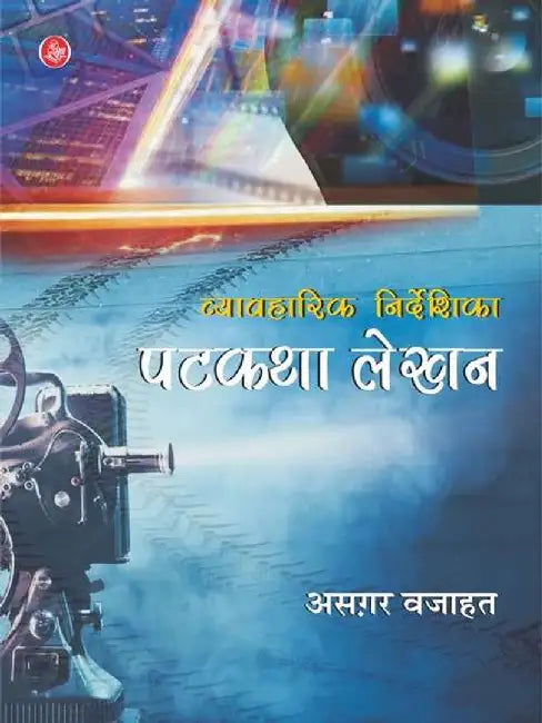 Vyavaharik Nirdeshika Patkatha Lekhan by Asghar Wajahat
