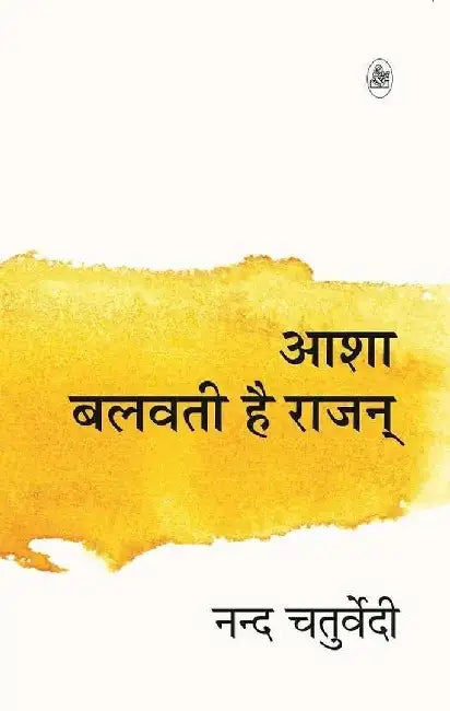 Aasha Balwati Hai Rajan by Nand Chaturvedi