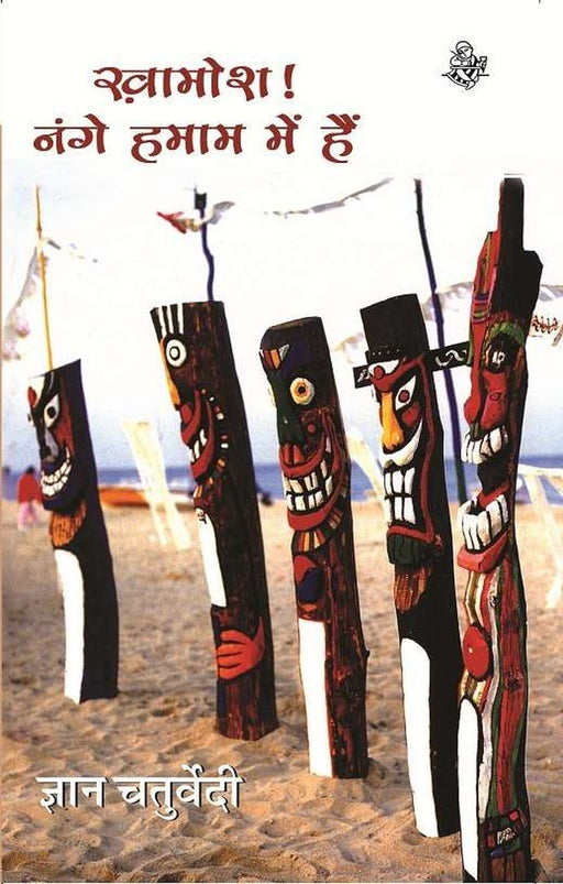 Khamosh Nange Hamam Mein Hain by Gyan Chaturvedi