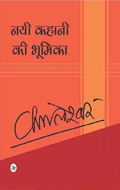 Nai Kahani Ki Bhumika by Kamleshwar