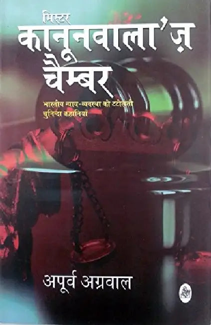 Mr. Kanoonwalla's Chamber by Apoorv Agarwal
