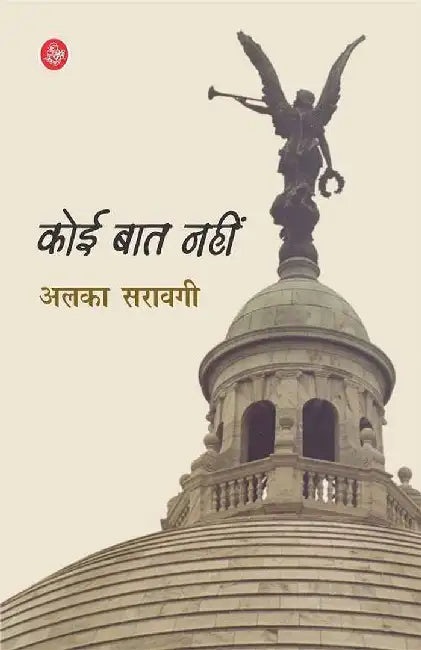 Koi Baat Nahin by Alka Saraogi