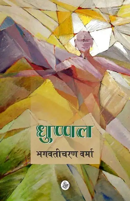 Dhuppal by Bhagwaticharan Verma