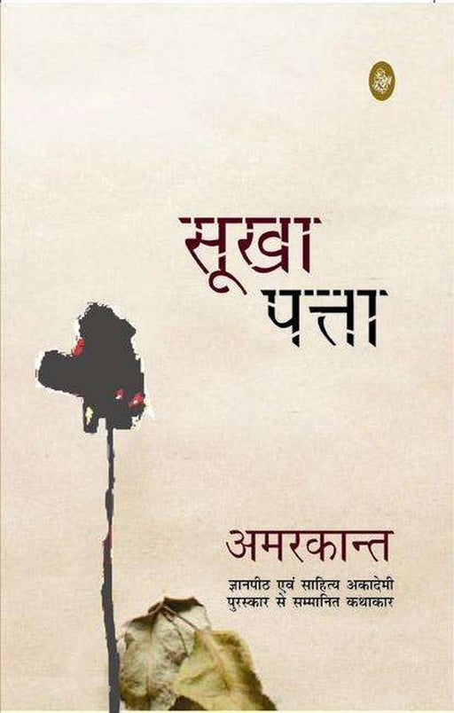 Sookha Patta by Amarkant