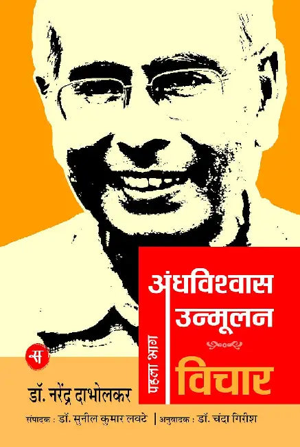 Andhavishwas Unmoolan: Vichar by Narendra Dabholkar