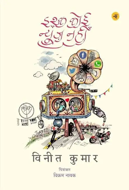 Ishq Koi News Nahin by Vineet Kumar