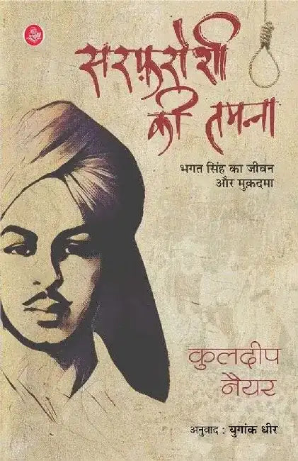 Sarfaroshi Ki Tamanna by Kuldeep Nayar, Tr. Yugank Dhir