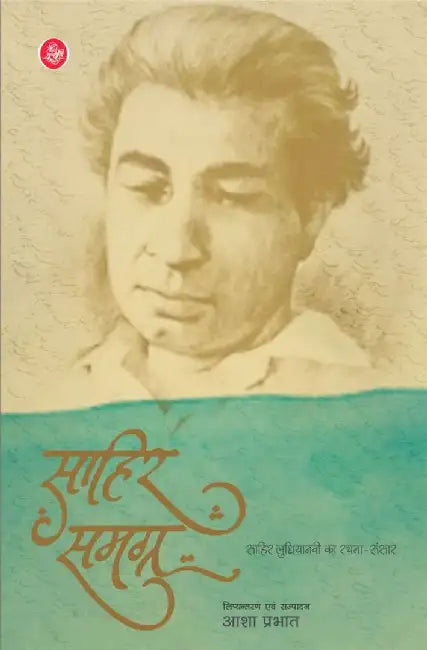 Sahir Samagra by Sahir Ludhianvi, Tr. & Ed. Aasha Prabhat