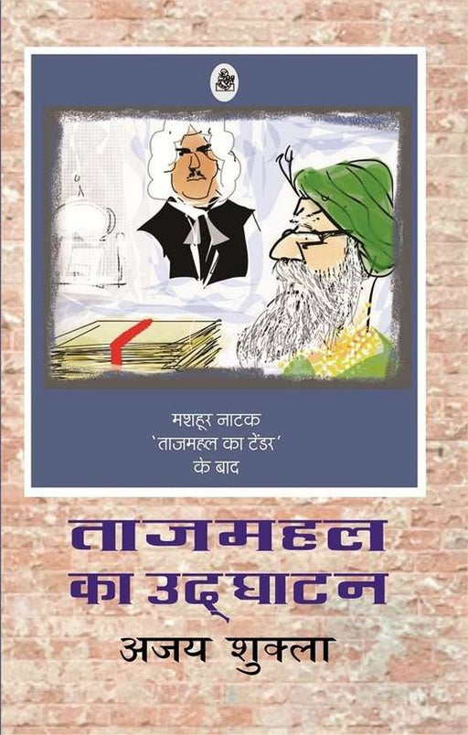 Tajmahal Ka Udghatan by Ajay Shukla