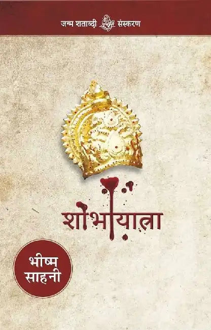 Shobha Yatra by Bhishma Sahni