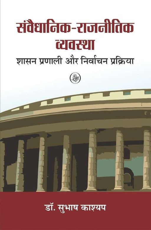 Samvaidhanik-Rajnitik Vyavastha by Subhash Kashyap