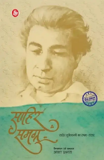 Sahir Samagra by Sahir Ludhianvi, Tr. & Ed. Aasha Prabhat