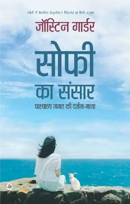 Sophie Ka Sansar : Pashchatya Jagat Ki Darshan-Gatha by Jostein Gaarder, Ed. & Tr. Satya P. Gautam