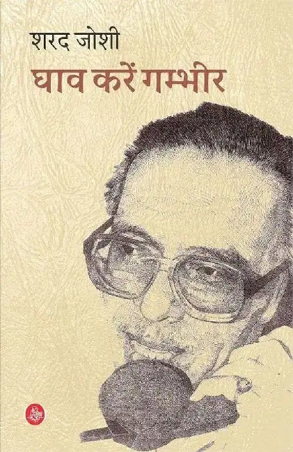 Ghav Karen Gambhir by Sharad Joshi