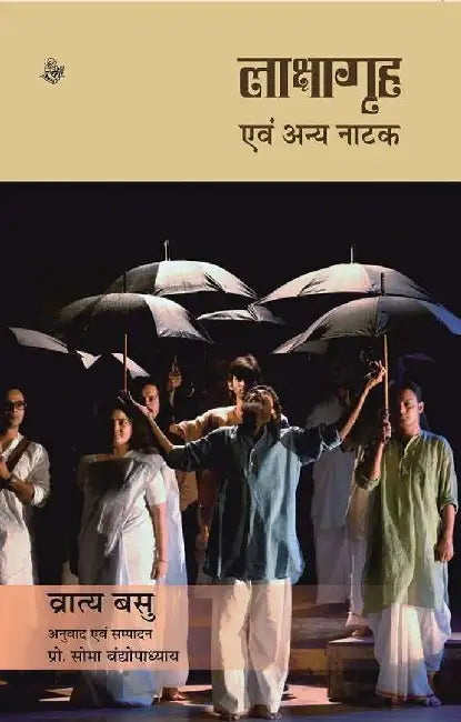 Lakshagrih Evam Anya Natak by Vratya Basu, Tr. & Ed. Soma Bandyopadhyay