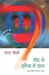 Vote Le, Dariya Mein Daal by Sharad Joshi