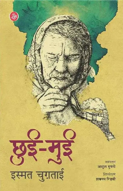 Chhui-Mui by Ismat Chugtai