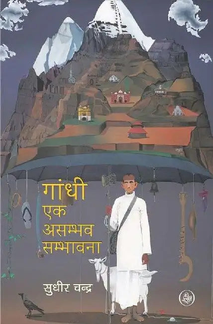 Gandhi Ek Asambhav Sambhavna by Sudhir Chandra