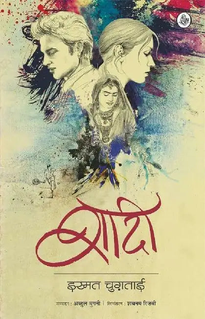 Shaadi by Ismat Chugtai, Tr. Shabnam Rizvi, Ed. Abdul Mugni