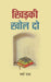 Khiraki Khol Do by Varsha Das
