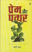 Prem Aur Patthar by Varsha Das