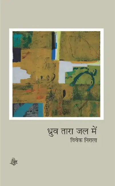 Dhruv Tara Jal Mein by Vivek Nirala