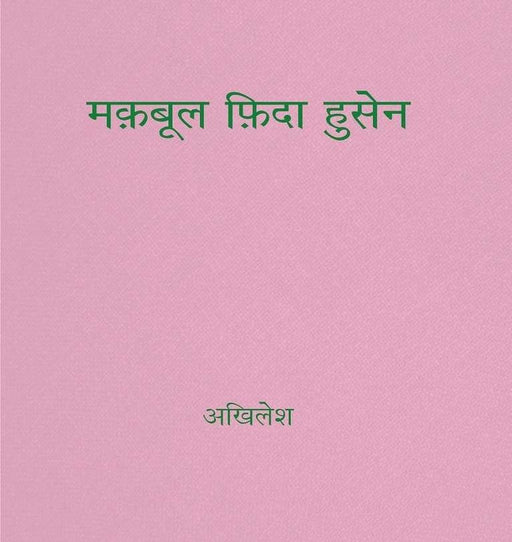 Maqbool Fida Husain by Akhilesh 'Bhopal'