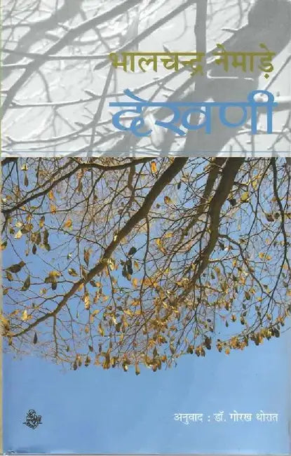 Dekhani by Bhalchandra Nemade