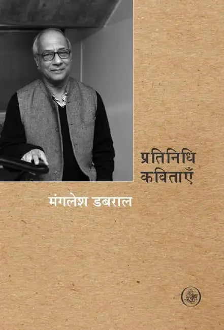 Pratinidhi Kavitayen : Manglesh Dabral by Manglesh Dabral