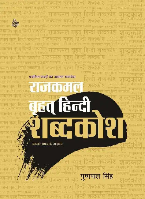 Rajkamal Brihat Hindi Shabadkosh by Pushppal Singh