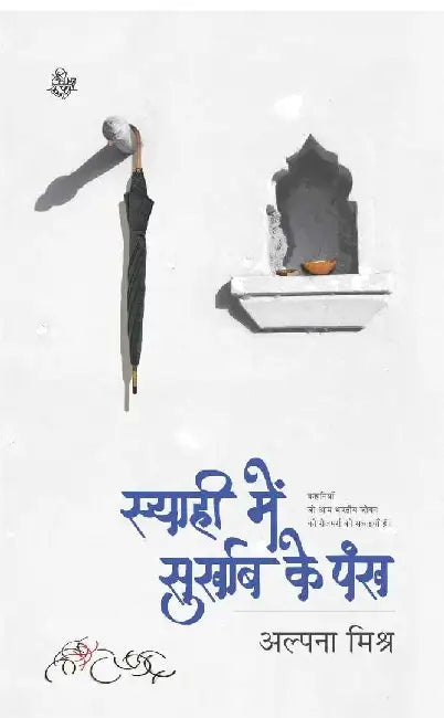 Syahi mein Surkhab Ke Pankh by Alpana Mishra