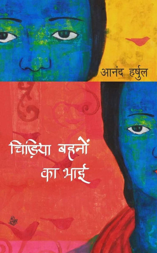 Chidiya Bahnon Ka Bhai by Anand Harshul