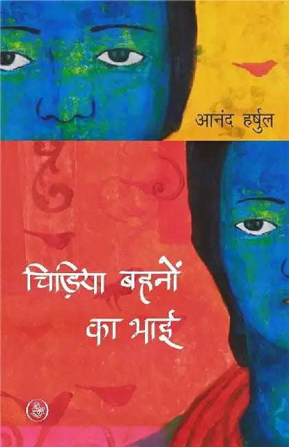 Chidiya Bahnon Ka Bhai by Anand Harshul