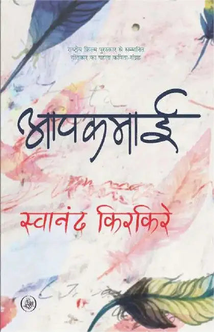 Aapkamai by Swanand Kirkire