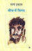 Beech Mein Vinay by Swayam Prakash