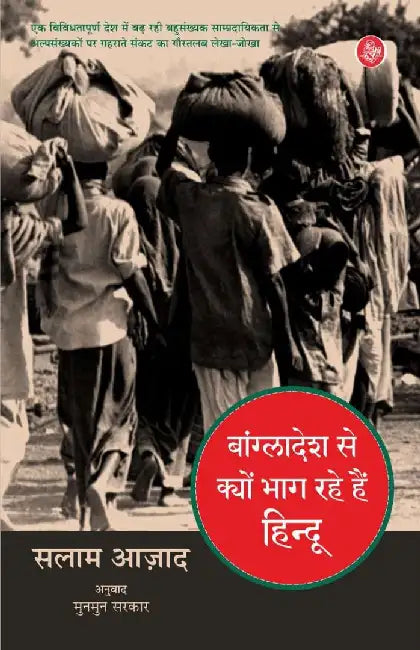 Bangladesh Se Kyon Bhag Rahe Hain Hindu by Salam Azad