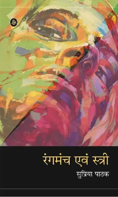 Rangmanch Evam Stri by Supriya Pathak