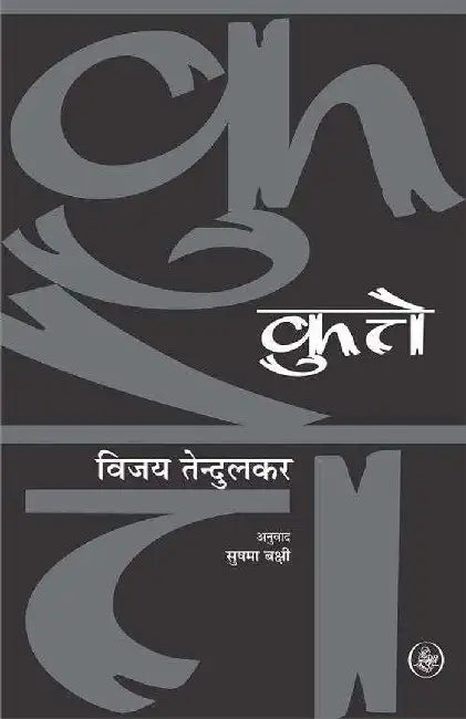 Kutte by Vijay Tendulkar, Tr. Sushma Bakshi