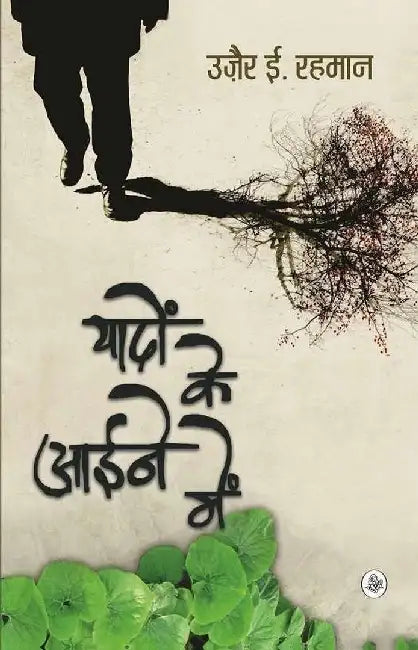 Yaadon Ke Aaine Mein by Ozair E. Rahman