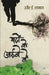 Yaadon Ke Aaine Mein by Ozair E. Rahman