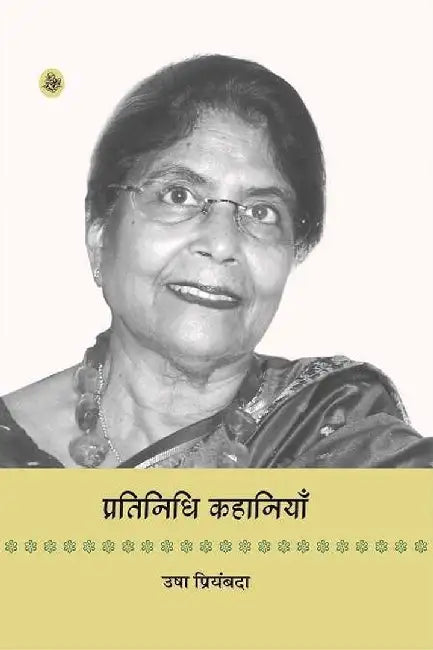 Pratinidhi Kahaniyan : Usha Priyamvada by Usha Priyamvada, Ed. Rohini Aggarwal