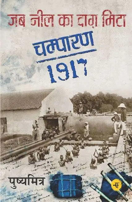 Jab Neel Ka Daag Mita : Champaran-1917 by Pushyamitra