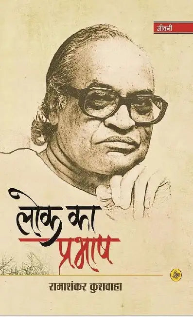 Lok Ka Prabhash by Ramashankar Kushwaha, Ed. Ram Bahadur Rai, Suresh Sharma