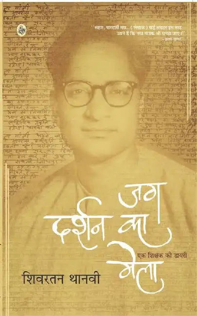 Jag Darshan Ka Mela by Shivratan Thanvi