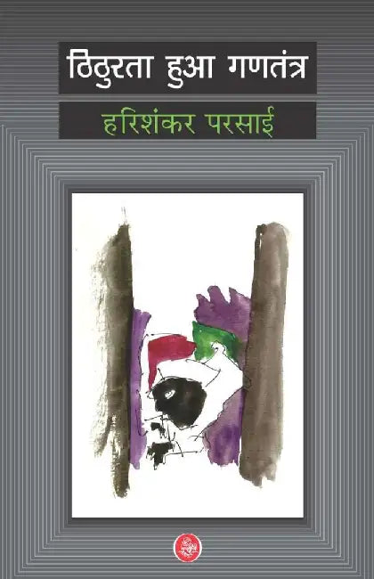 Thithurata Huaa Gantantra by Harishankar Parsai