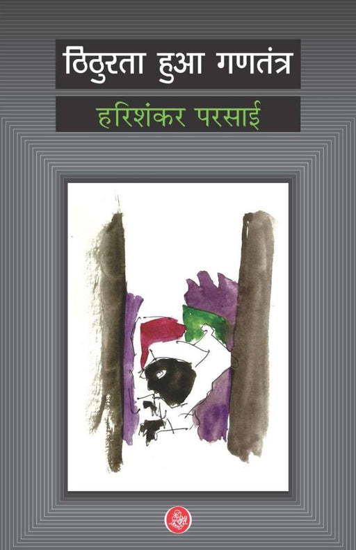 Thithurata Huaa Gantantra by Harishankar Parsai