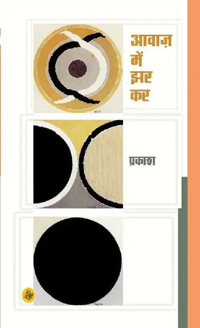 Awaaz Mein Jhar Kar by Prakash